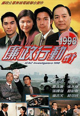 《廉政行动1998粤语》