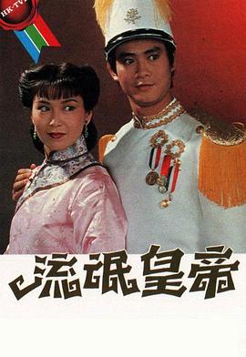 《流氓皇帝1981粤语》