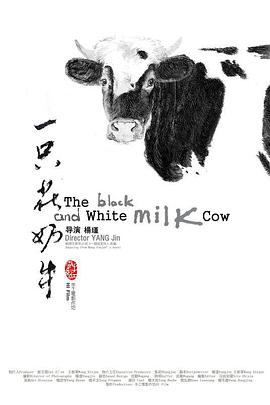 一只花奶牛海报