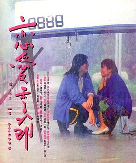 恋爱季节1986
