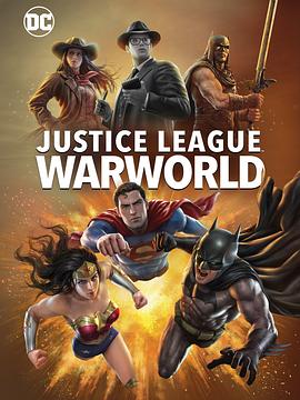 《正义联盟：战争世界》