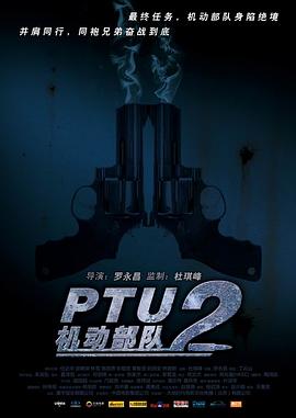 《PTU2机动部队》