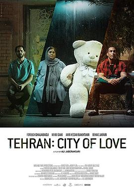 德黑兰：爱之城海报