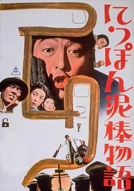 日本小偷故事海报