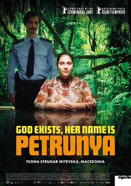 《上帝存在，她叫佩特鲁尼娅》