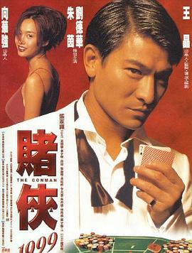 《赌侠1999（粤语）》