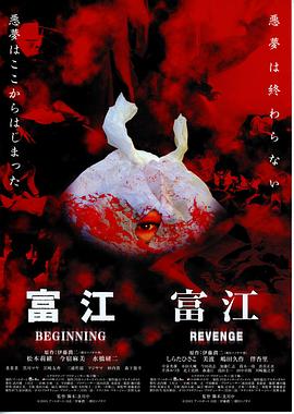 富江6：恶魔再生海报