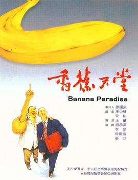 《香蕉天堂》