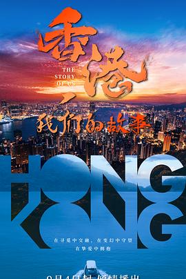 香港，我们的故事海报