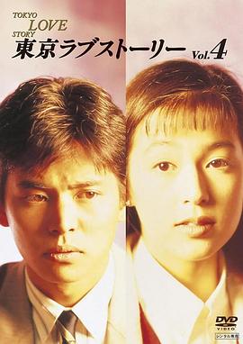 《东京爱情故事1991》