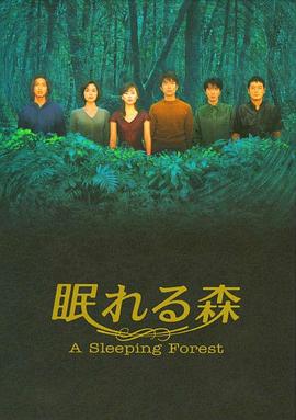 《沉睡的森林1998》