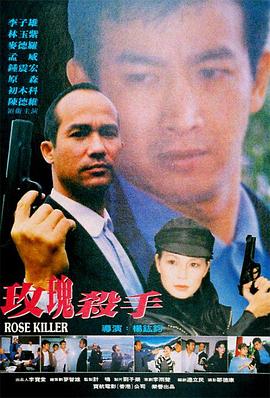 《玫瑰殺手1997》