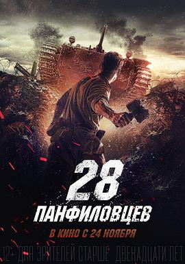 《潘菲洛夫28勇士》