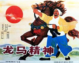 龙马精神1965海报