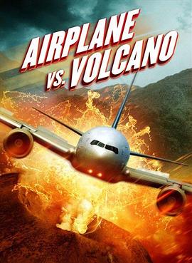 《飞机和火山》