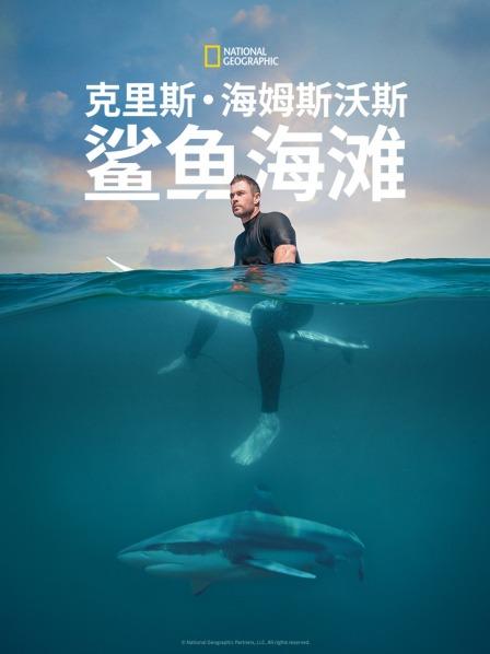 克里斯·海姆斯沃斯：鲨鱼海滩海报
