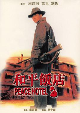 《和平饭店1995》