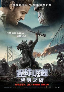 《猩球崛起2：黎明之战》