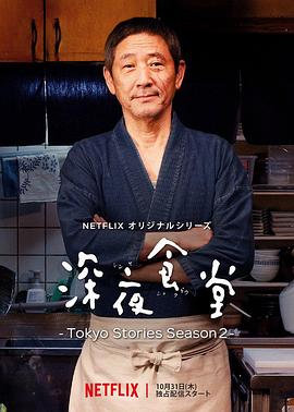 《深夜食堂：东京故事2》