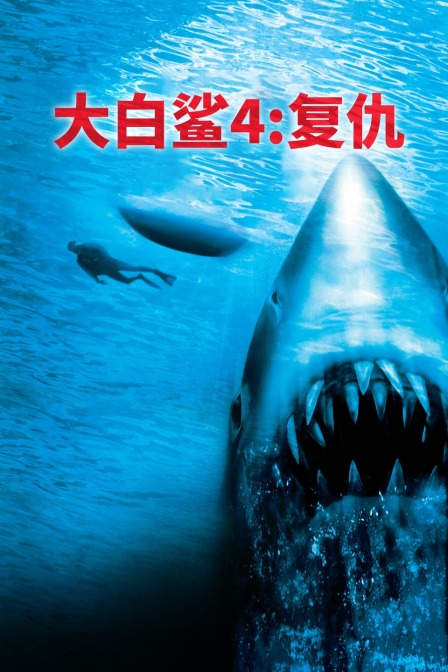 大白鲨4：复仇海报