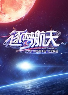 《2019中国航天日文艺晚会》