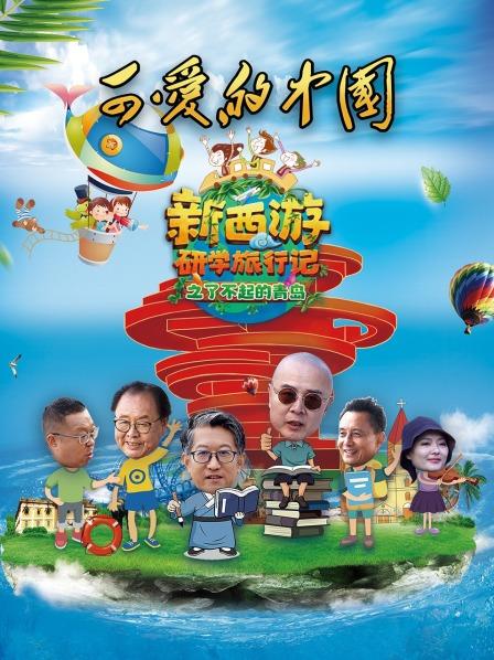 可爱的中国：新西游研学旅行记之了不起的青岛海报
