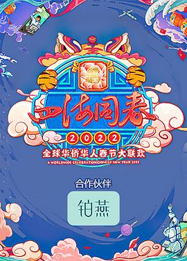 《四海同春2022全球华侨华人春节大联欢》