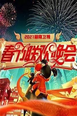 《2021年湖南卫视春节联欢晚会》