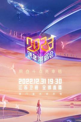 江苏卫视2023跨年演唱会海报