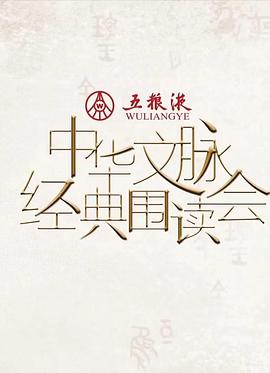 《中华文脉·经典围读会第二季》