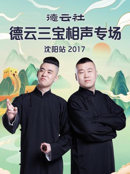 《德云社德云三宝相声专场沈阳站2017》
