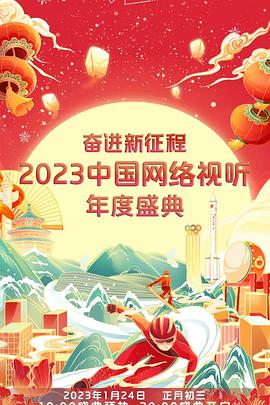 《奋进新征程——2023中国网络视听年度盛典》