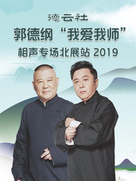 《德云社郭德纲“我爱我师”相声专场北展站2020》
