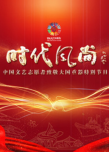 中国文艺志愿者致敬大国重器特别节目海报