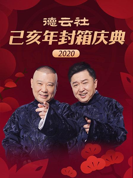 《德云社己亥年封箱庆典2020》
