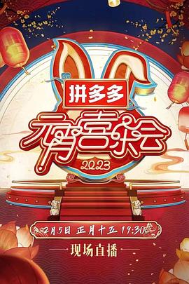 《2023湖南卫视芒果TV元宵喜乐会》