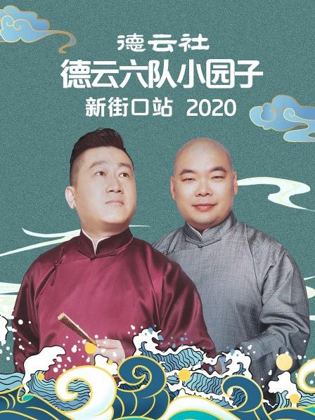 《德云社德云六队小园子新街口站2020》