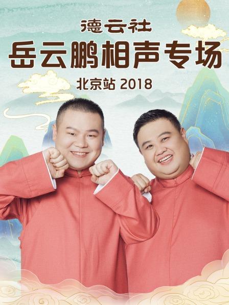 《德云社岳云鹏相声专场北京站2018》