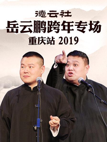 德云社岳云鹏跨年专场重庆站2019海报