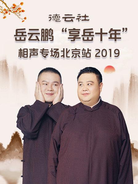 德云社岳云鹏“享岳十年”相声专场北京站2019海报