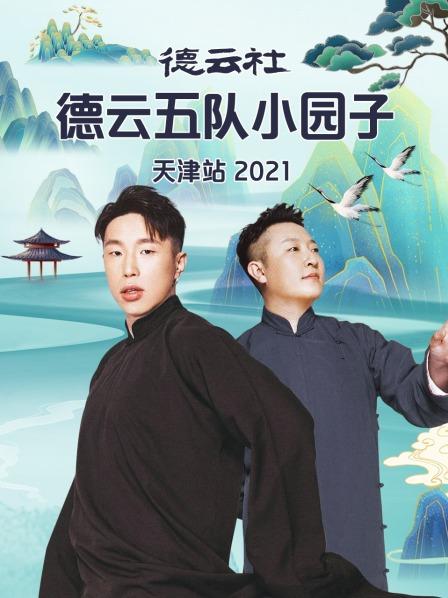 《德云社德云五队小园子天津站2021》