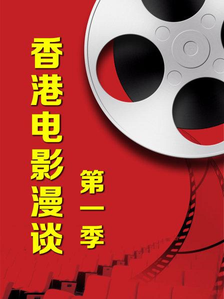 香港电影漫谈第一季海报