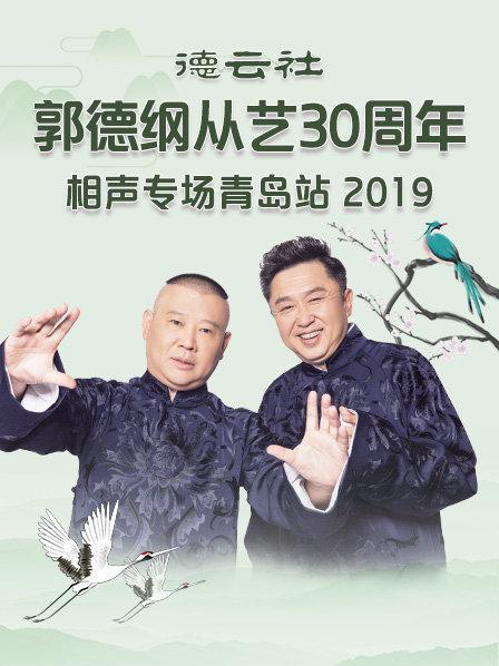 《德云社郭德纲从艺30周年相声专场青岛站2019》