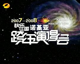 《2007-2008湖南卫视快乐中国跨年演唱会》