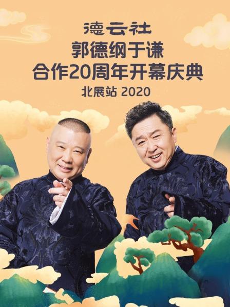《德云社郭德纲于谦合作20周年开幕庆典北展站2020》