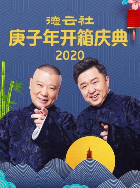 《德云社庚子年开箱庆典2020》