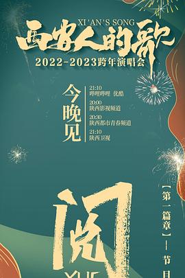 《西安人的歌 一乐千年2022-2023跨年演唱会》