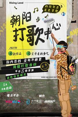 2018大陆综艺《朝阳打歌中心》迅雷下载_中文完整版_百度云网盘720P|1080P资源