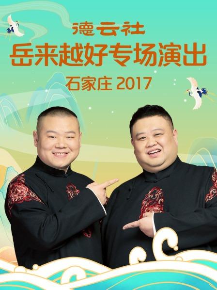 《德云社岳来越好专场演出 石家庄2017》