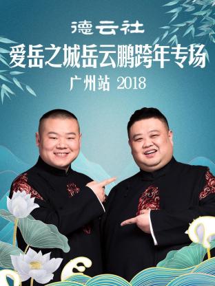《德云社爱岳之城岳云鹏跨年专场广州站2018》